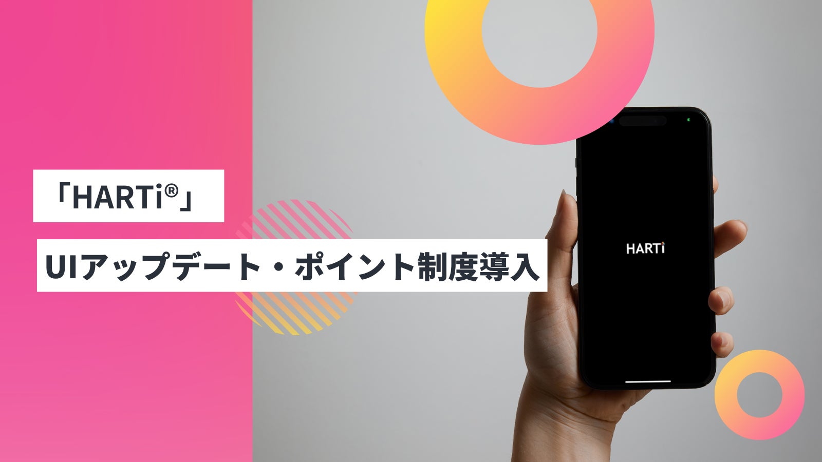「HARTi®︎」アプリのUIがアップデート!新機能「HARTiポイント」もリリース! 「HARTi®︎」アプリのUIがアップデート!新機能「HARTiポイント」もリリース!