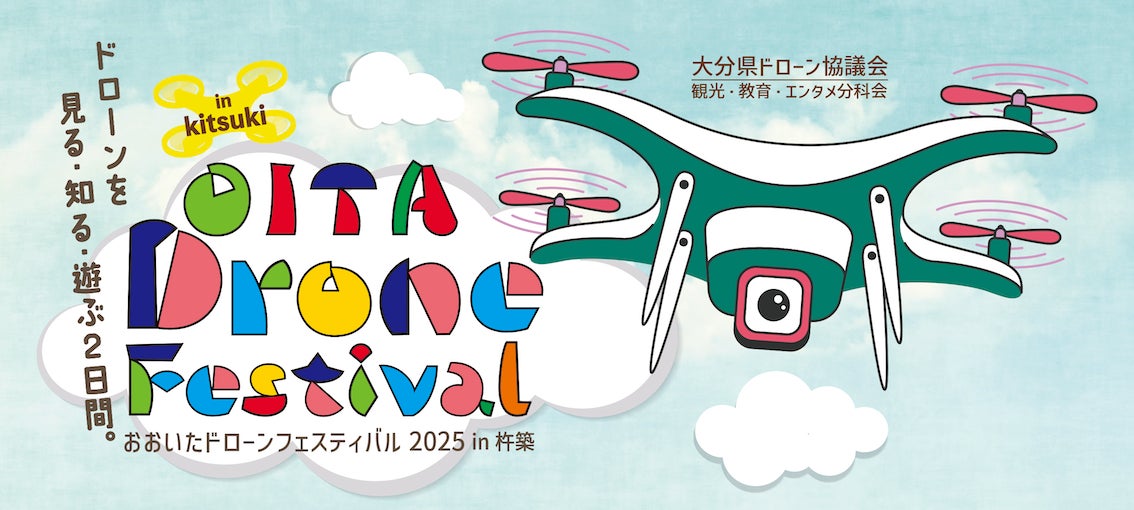 2月8日・9日は“るるパーク”でドローンを満喫!「おおいたドローンフェスティバル2025 in杵築」を開催 | 株式会社オーイーシーのプレスリリース