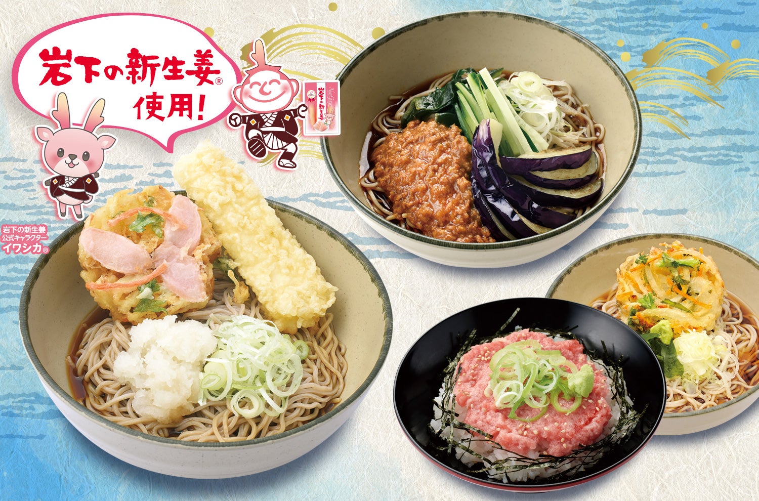 岩下の新生姜 箱根そばコラボメニュー 新生姜のミニかき揚げ天といか天そば 他 全3種類の夏季限定メニューを発売 株式会社 小田急レストランシステムのプレスリリース 岩下の新生姜 箱根そばコラボメニュー 新生姜のミニかき揚げ天といか天そば 他 全3種類の夏季限定メニューを発売 株式会社 小田急レストランシステムのプレスリリース