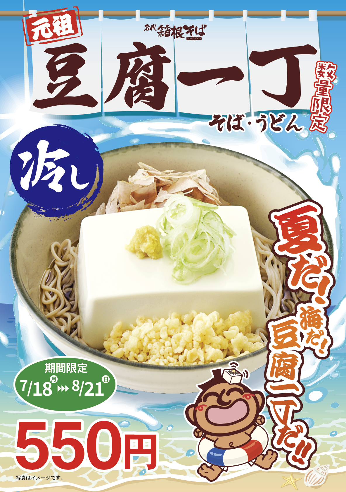 箱根そばの夏の風物詩》文字通り“豆腐一丁”をまるごとのせた「豆腐一丁