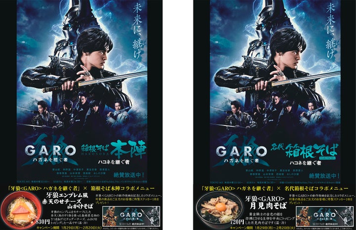 牙狼〈GARO〉ハガネを継ぐ者×箱根そば本陣でコラボメニューを期間限定販売!特製ステッカーもプレゼント! 牙狼〈GARO〉ハガネを継ぐ者×箱根そば本陣でコラボメニューを期間限定販売!特製ステッカーもプレゼント!