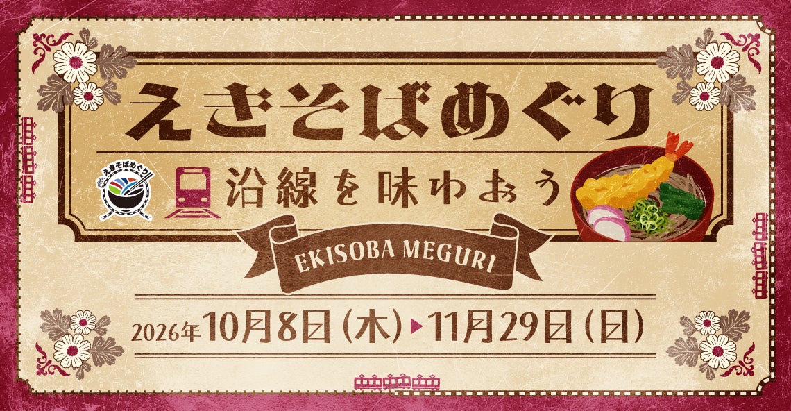 関東の駅そば運営会社6社 コラボ企画第5弾!駅そばを食べてデジタルスタンプを集めよう!183店舗横断スタンプラリー「沿線を味わおう」を2026年10月8日(木)から11月29日(日)開催!