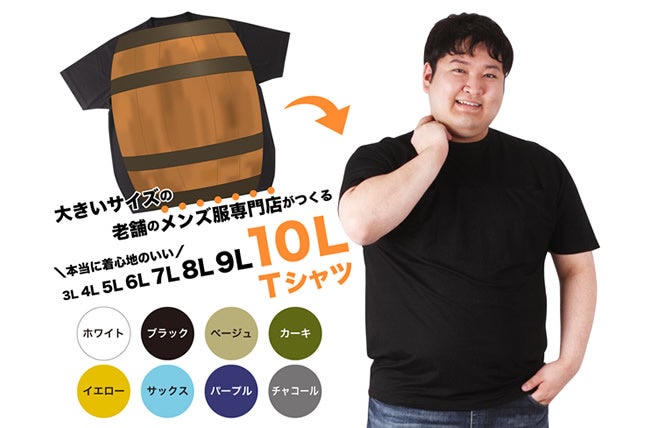 10lサイズ8色展開 体の大きい人を笑顔にする お客さま Midの夢が叶った Dream Tシャツ 販売開始 株式会社ミッド インターナショナルのプレスリリース 10lサイズ8色展開 体の大きい人を笑顔にする お客さま Midの夢が叶った Dream Tシャツ 販売開始 株式会社ミッド インターナショナルのプレスリリース