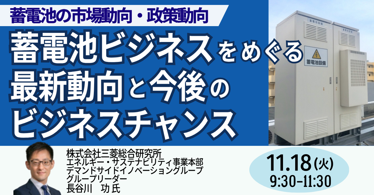 JPIセミナー】「蓄電池ビジネスをめぐる最新動向と今後のビジネス
