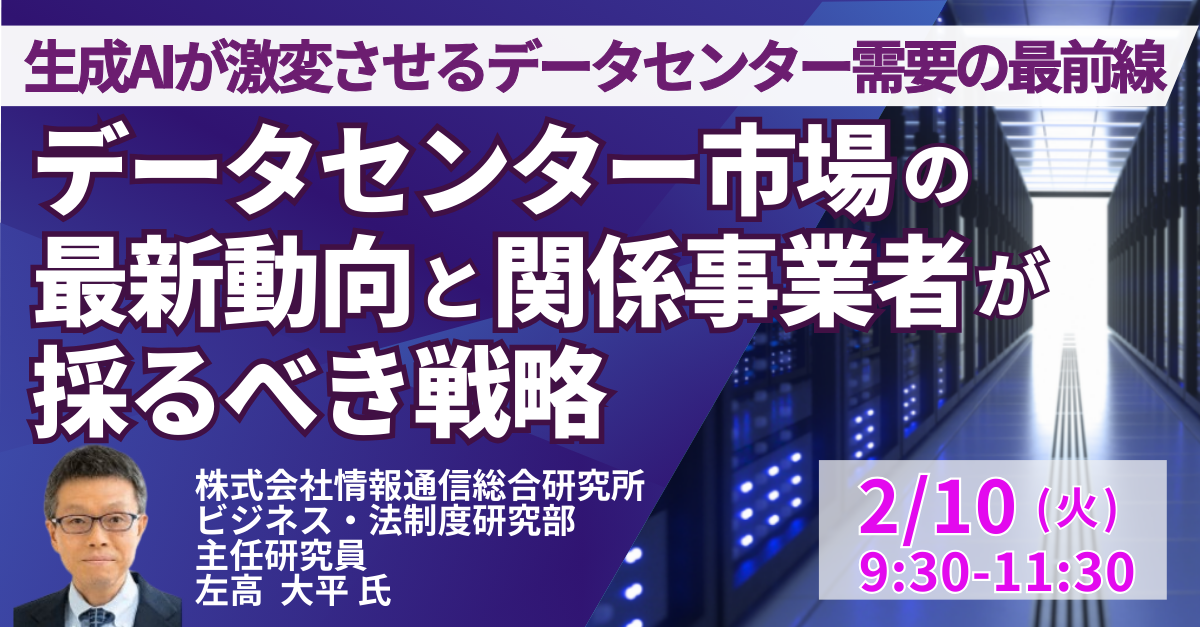 【JPIセミナー】「データセンター市場の最新動向と関係事業者が採るべき戦略」2月10日(火)開催