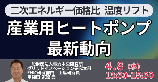 【JPIセミナー】(一財)電力中央研究所「産業用ヒートポンプの最新動向と新たなビジネスチャンス」4月8日(水)開催 【JPIセミナー】(一財)電力中央研究所「産業用ヒートポンプの最新動向と新たなビジネスチャンス」4月8日(水)開催
