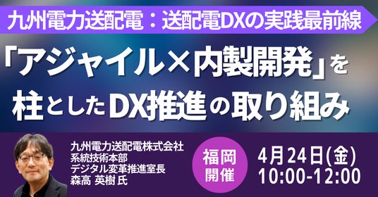 【JPIセミナー】九州電力送配電(株)「“アジャイル×内製開発” を柱としたDX推進の取り組みと今後の展開」4月24日(金)<福岡開催> 【JPIセミナー】九州電力送配電(株)「“アジャイル×内製開発” を柱としたDX推進の取り組みと今後の展開」4月24日(金)<福岡開催>