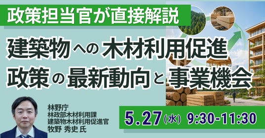 【JPIセミナー】林野庁「建築物への木材利用促進政策の最新動向と事業機会」5月27日(水)開催 【JPIセミナー】林野庁「建築物への木材利用促進政策の最新動向と事業機会」5月27日(水)開催