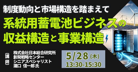 【JPIセミナー】「系統用蓄電池ビジネスの収益構造と事業構造」5月28日(木)開催 【JPIセミナー】「系統用蓄電池ビジネスの収益構造と事業構造」5月28日(木)開催
