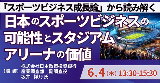 【JPIセミナー】「『スポーツビジネス成長論』から読み解く 日本のスポーツビジネスの可能性とスタジアム・アリーナの価値」6月4日(木)開催 【JPIセミナー】「『スポーツビジネス成長論』から読み解く 日本のスポーツビジネスの可能性とスタジアム・アリーナの価値」6月4日(木)開催