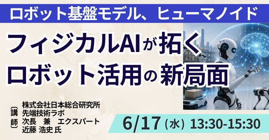 【JPIセミナー】「フィジカルAIが拓くロボット活用の新局面と今後の方向性」6月17日(水)開催 【JPIセミナー】「フィジカルAIが拓くロボット活用の新局面と今後の方向性」6月17日(水)開催
