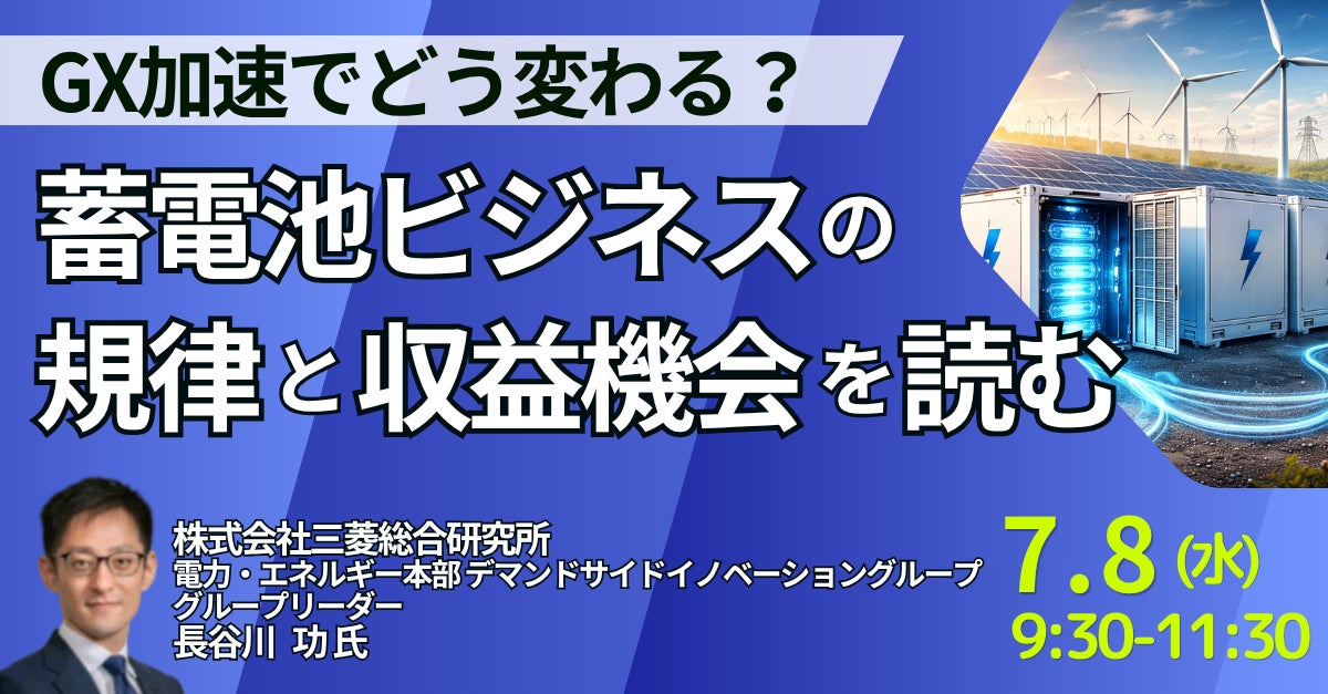 JPIセミナー】「GX加速でどう変わる?蓄電池ビジネスの規律と収益機会 JPIセミナー】「GX加速でどう変わる?蓄電池ビジネスの規律と収益機会