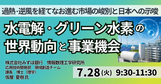 【JPIセミナー】「水電解・グリーン水素の世界動向と事業機会 ~過熱・逆風を経てなお進む市場の峻別と日本への示唆~」7月28日(火)開催 【JPIセミナー】「水電解・グリーン水素の世界動向と事業機会 ~過熱・逆風を経てなお進む市場の峻別と日本への示唆~」7月28日(火)開催