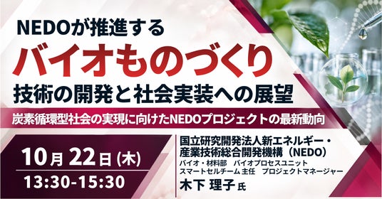 JPIセミナー】「NEDOが推進するバイオものづくり技術の開発と社会実装
