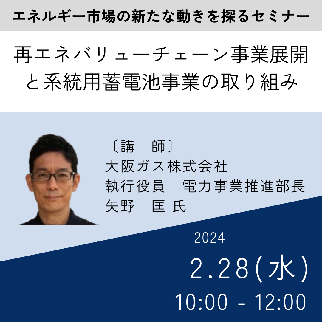 JPIセミナー】大阪ガス（株）「再エネバリューチェーン事業展開と系統