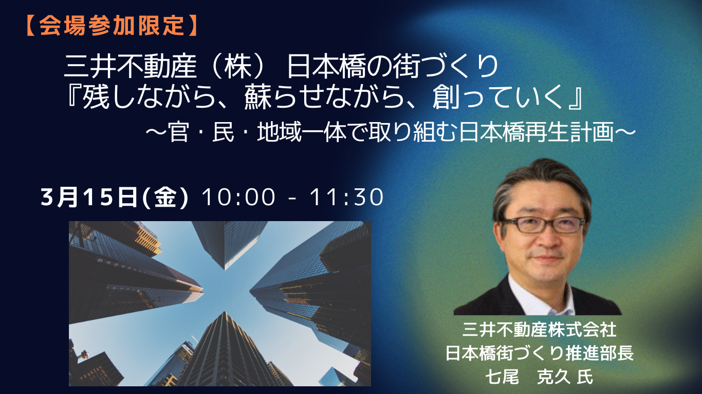 JPIセミナー】三井不動産(株)「日本橋の街づくり ”残しながら、蘇らせ