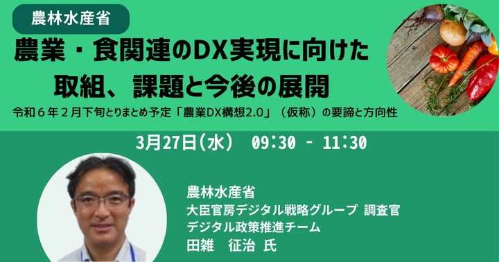 農林水産の経済学 & 食と農の政治経済学セット JPIセミナー】農林水産省「農業・食関連のDX実現に向けた取組
