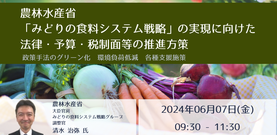 JPIセミナー】農林水産省「”みどりの食料システム戦略”の実現に向けた