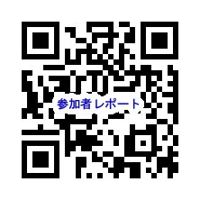 参加者レポートは、こちらから