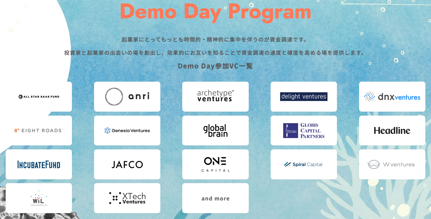 Demo Dayに参加するVC