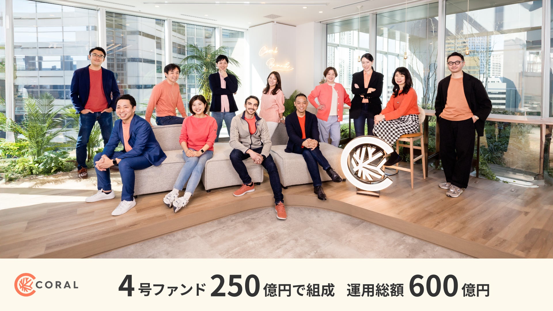 【Coral Capital】4号ファンドを250億円で組成、運用総額は約600億円に