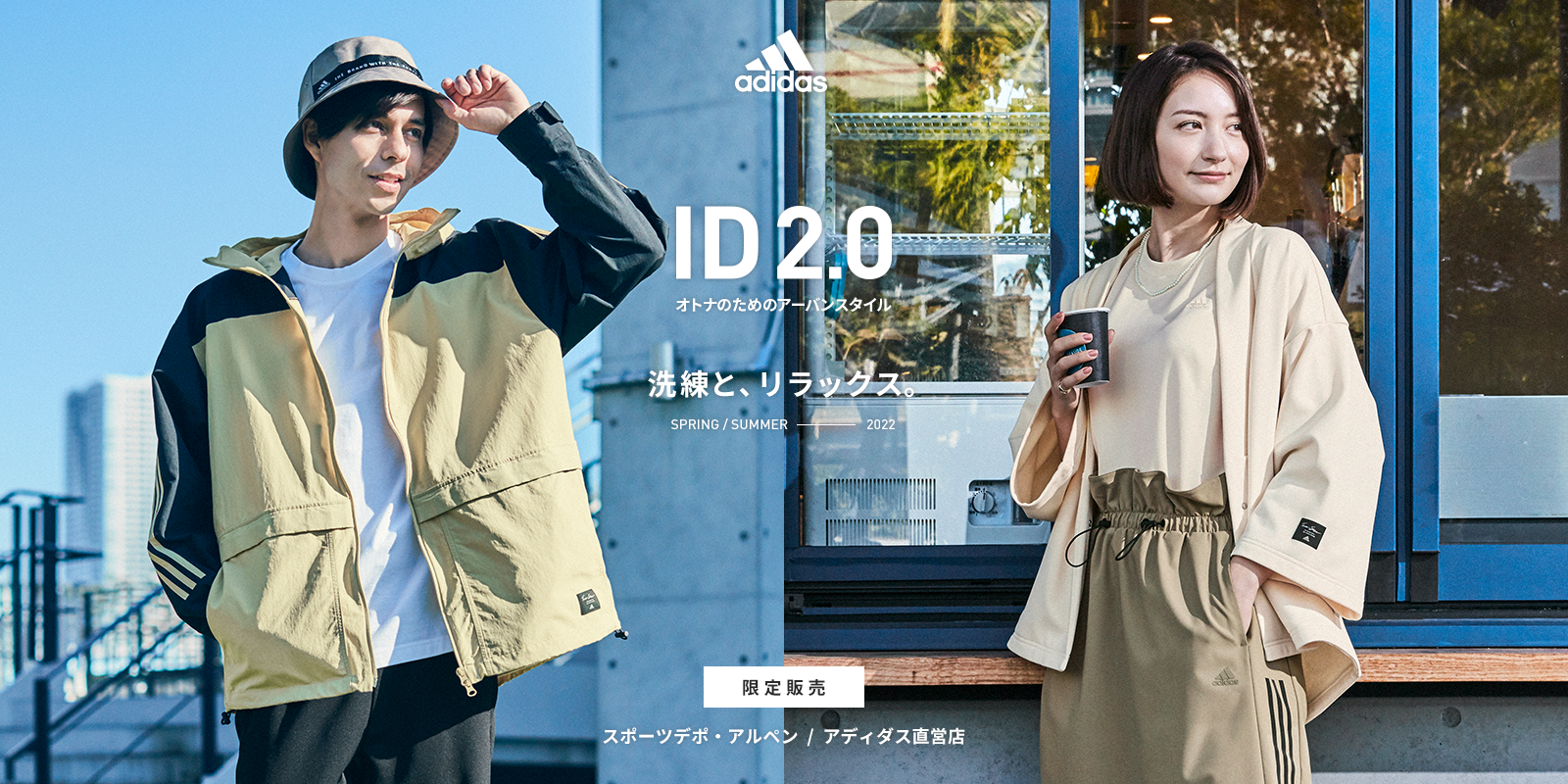 スポーツデポ/アルペン&アディダス直営店限定展開 オトナのための