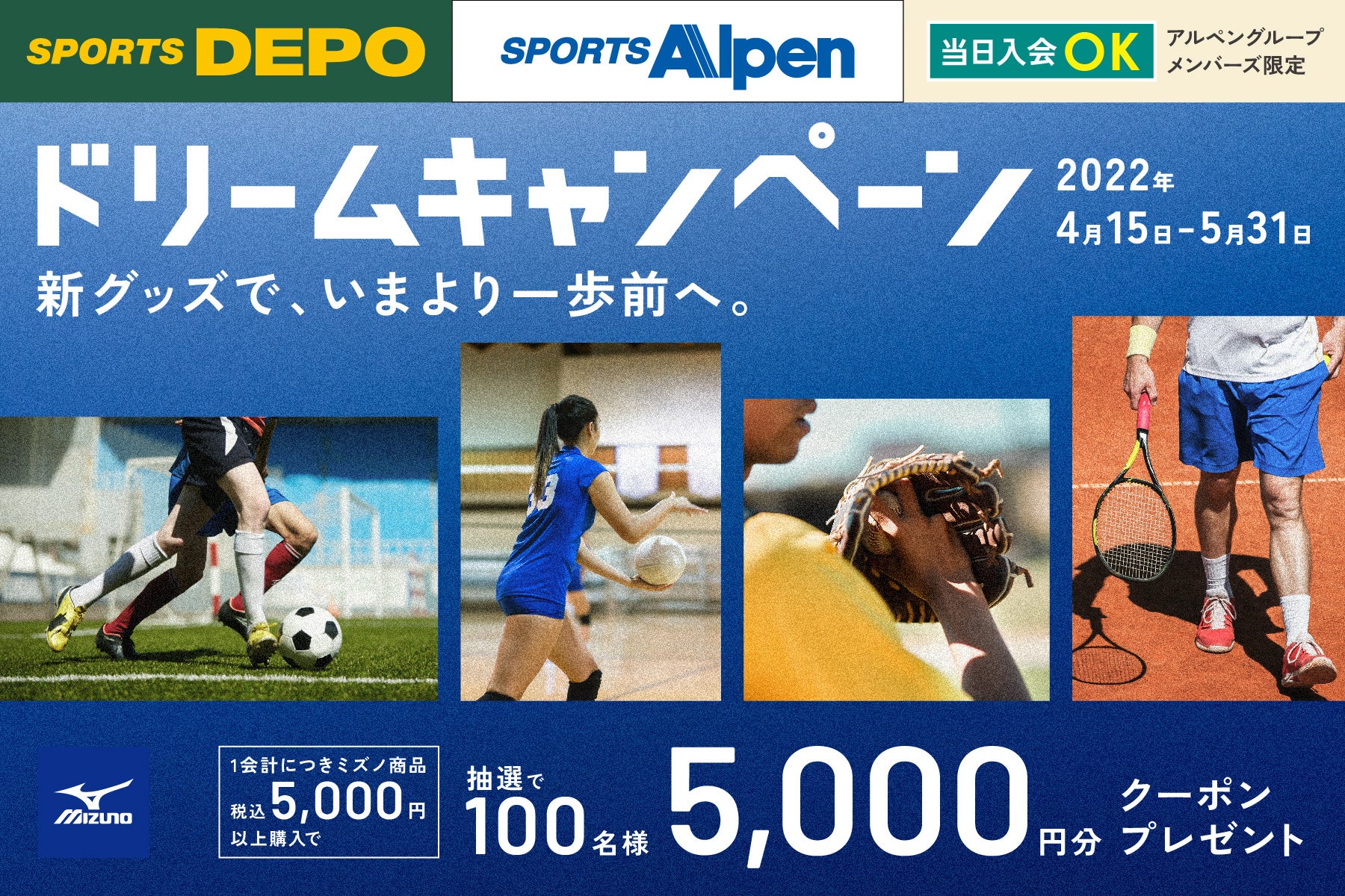 いまより一歩前へ 進むために スポーツをする全ての人を応援 アルペンとミズノがタッグを組んだドリームキャンペーンがスタート 株式会社アルペンのプレスリリース いまより一歩前へ 進むために スポーツをする全ての人を応援 アルペンとミズノがタッグを組んだドリームキャンペーンがスタート 株式会社アルペンのプレスリリース