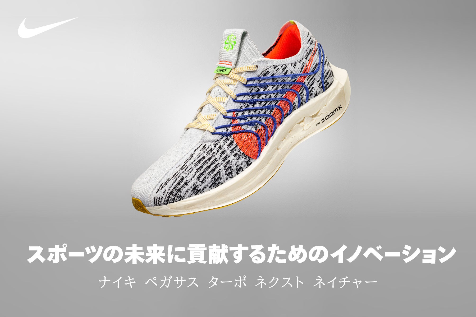 地球の未来のために スポーツデポ アルペン ナイキ ペガサス ターボ ネクスト ネイチャーの先行販売を実施 株式会社アルペンのプレスリリース 地球の未来のために スポーツデポ アルペン ナイキ ペガサス ターボ ネクスト ネイチャーの先行販売を実施 株式会社アルペンのプレスリリース