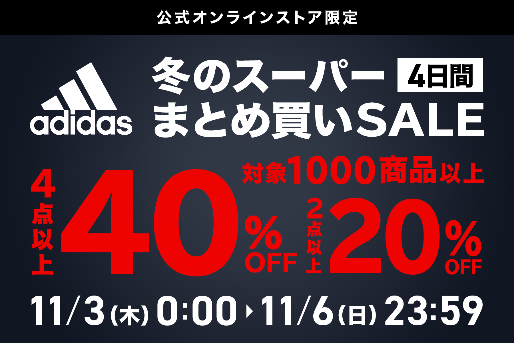 アディダスのスポーツアイテムが最大40％OFF！他では味わえない圧倒的