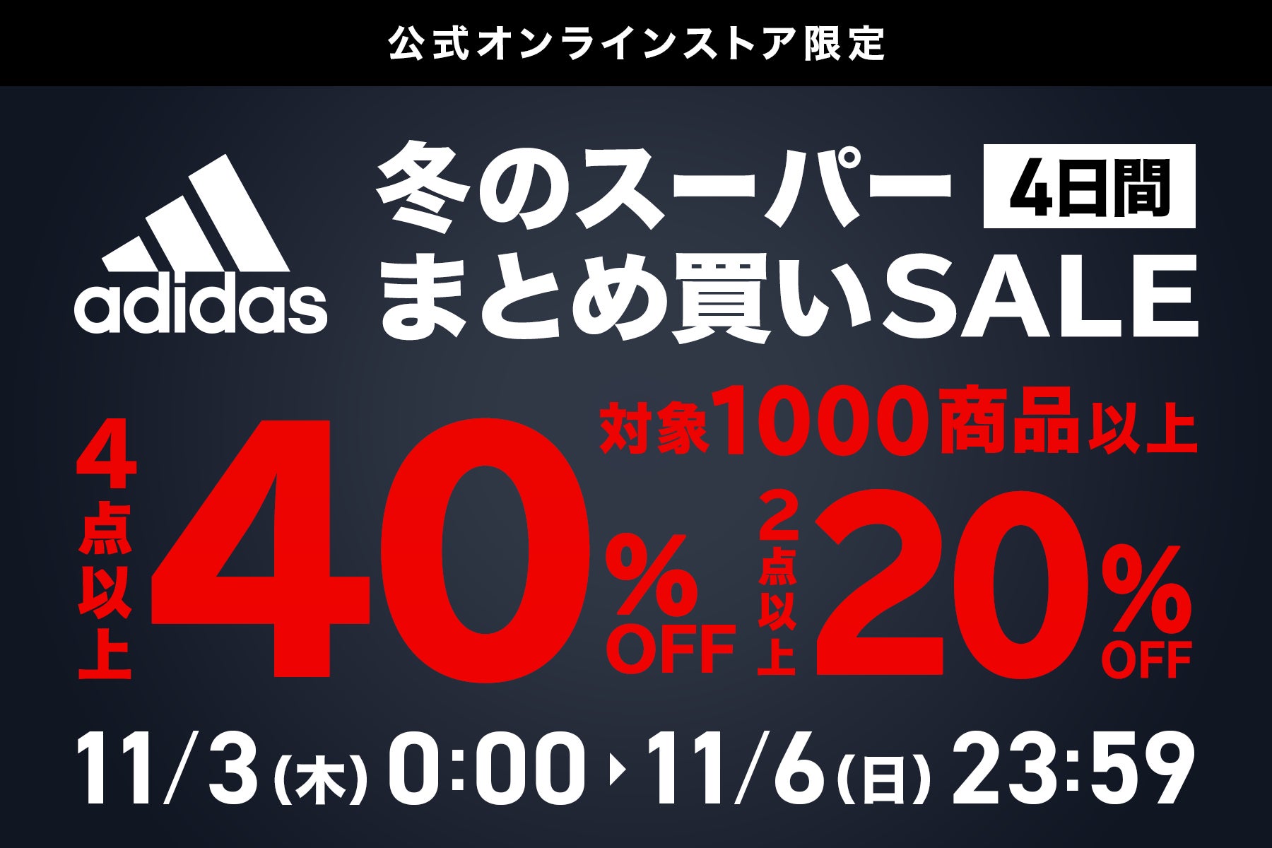 アディダスのスポーツアイテムが最大40%OFF!他では味わえない圧倒的 アディダスのスポーツアイテムが最大40%OFF!他では味わえない圧倒的