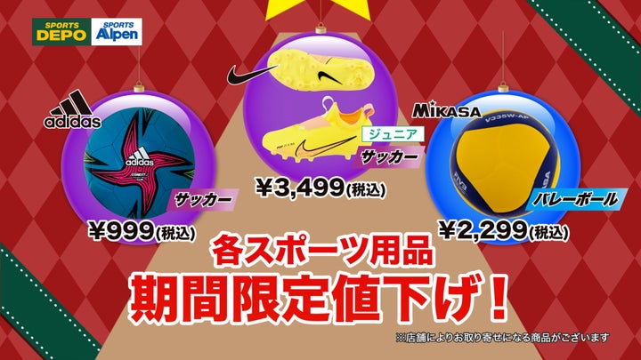 アルペン、人気スポーツブランドアイテムが最大60%OFFの「Xmasセール」を12月16日(金)から11日間開催! | 株式会社アルペンの ...