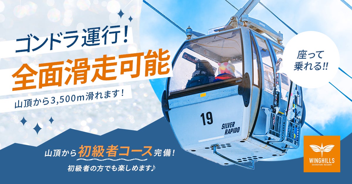ウイングヒルズ白鳥リゾート(岐阜県スキー場)2024年12月21日(土)より ウイングヒルズ白鳥リゾート(岐阜県スキー場)2024年12月21日(土)より