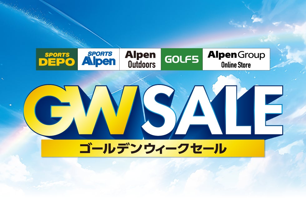 アルペングループ「ゴールデンウィークセール」4月25日(金)より18日間 アルペングループ「ゴールデンウィークセール」4月25日(金)より18日間