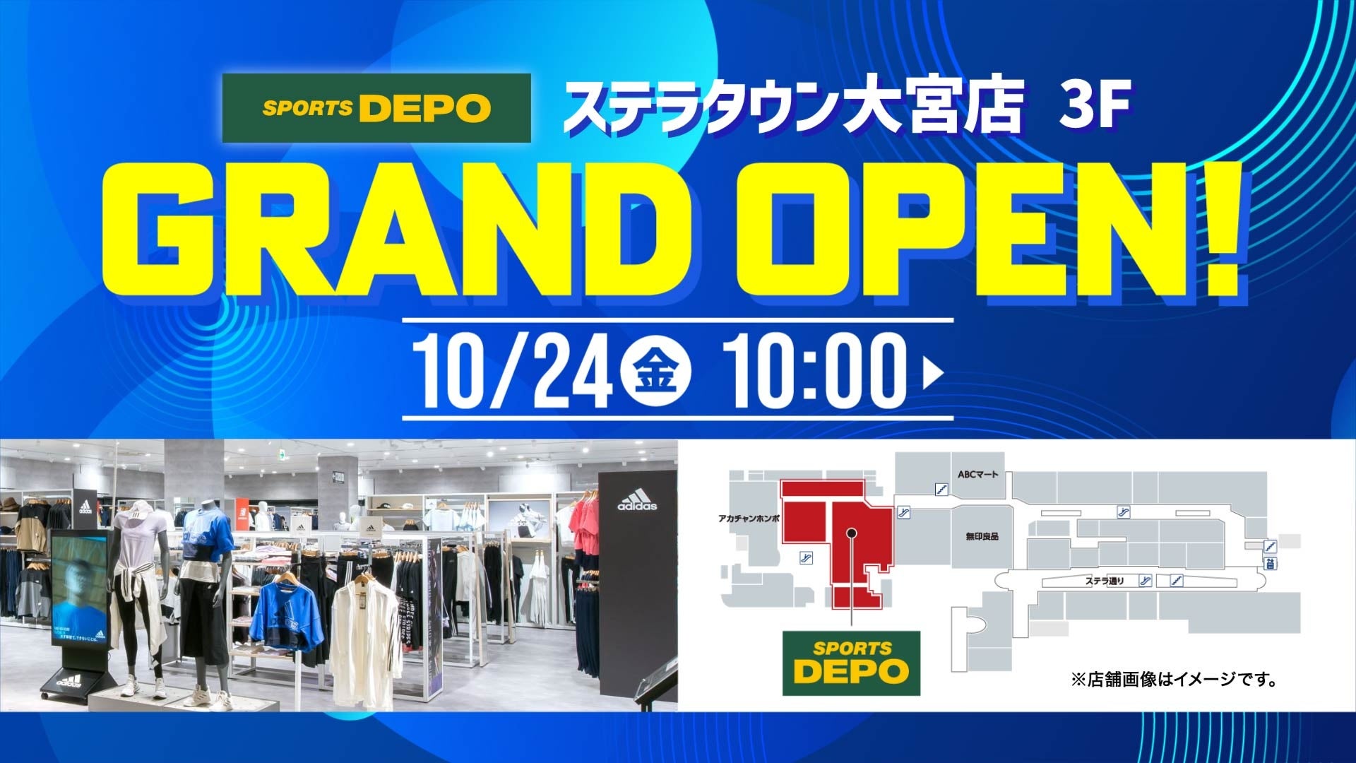 10月24日(金)「スポーツデポ ステラタウン大宮店」がグランドオープン！