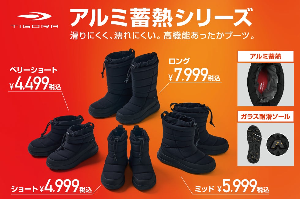 販売開始より累計販売数7万足を突破!大ヒット「TIGORA アルミ蓄熱 販売開始より累計販売数7万足を突破!大ヒット「TIGORA アルミ蓄熱