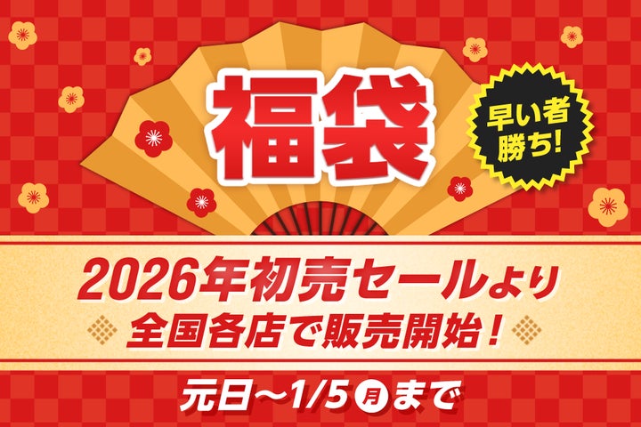 2026年、福袋がさらにパワーアップ! 種類拡大&アルペン限定福袋を 2026年、福袋がさらにパワーアップ! 種類拡大&アルペン限定福袋を