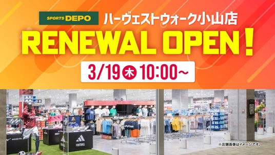 【スポーツデポ ハーヴェストウォーク小山店】3月19日(木)リニューアルオープン! 【スポーツデポ ハーヴェストウォーク小山店】3月19日(木)リニューアルオープン!