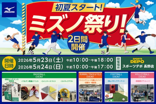 【長野県で初開催】スポーツデポ長野店がスポーツテーマパークに!ミズノの最新ギアを「見て・触って・体験できる」2 日間限定スペシャルイベント『ミズノ祭り!』5/23(土)・24(日)開催 【長野県で初開催】スポーツデポ長野店がスポーツテーマパークに!ミズノの最新ギアを「見て・触って・体験できる」2 日間限定スペシャルイベント『ミズノ祭り!』5/23(土)・24(日)開催