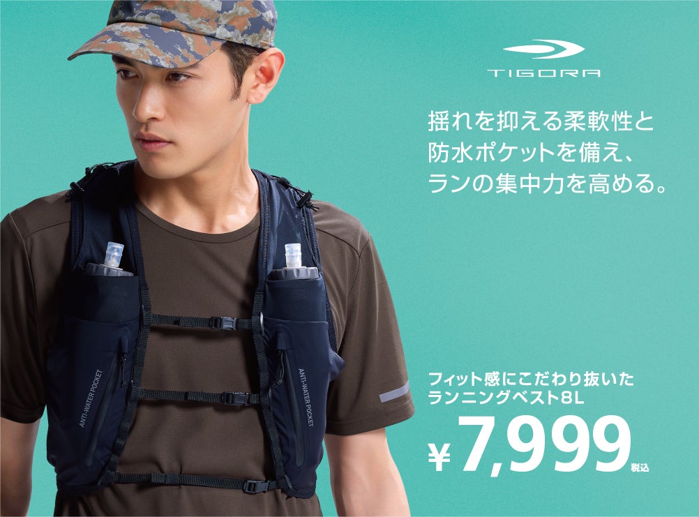 フィット感にこだわり抜いたTIGORA「ランニングベスト」が新登場 フィット感にこだわり抜いたTIGORA「ランニングベスト」が新登場