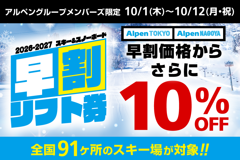 全国91か所のスキー場 2026/2027シーズン早割リフト券の発売開始！ Alpen TOKYO・Alpen NAGOYAでは早割価格から さらに10％OFFになるお得なキャンペーンも開催！