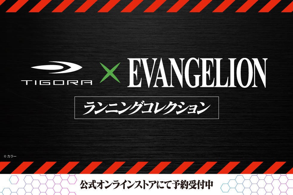 TIGORA×「エヴァンゲリオン」コラボがついに始動。コラボデザインのランニングコレクションを10月1日(木)より先行予約開始。