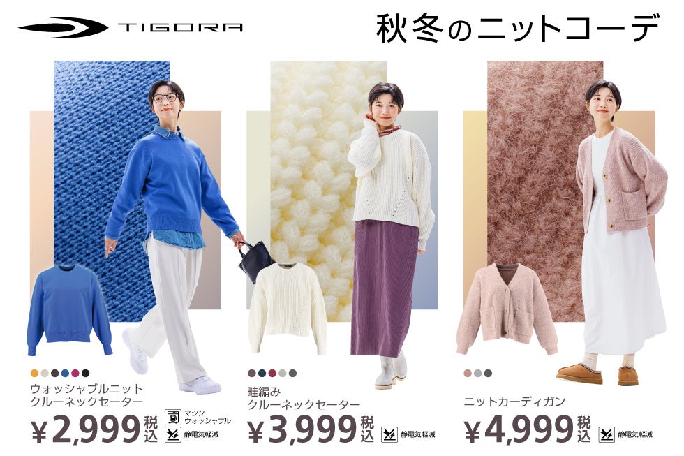 こだわりの素材感と機能性の両立を実現。TIGORAから秋冬を彩るレディスニットコレクションが登場