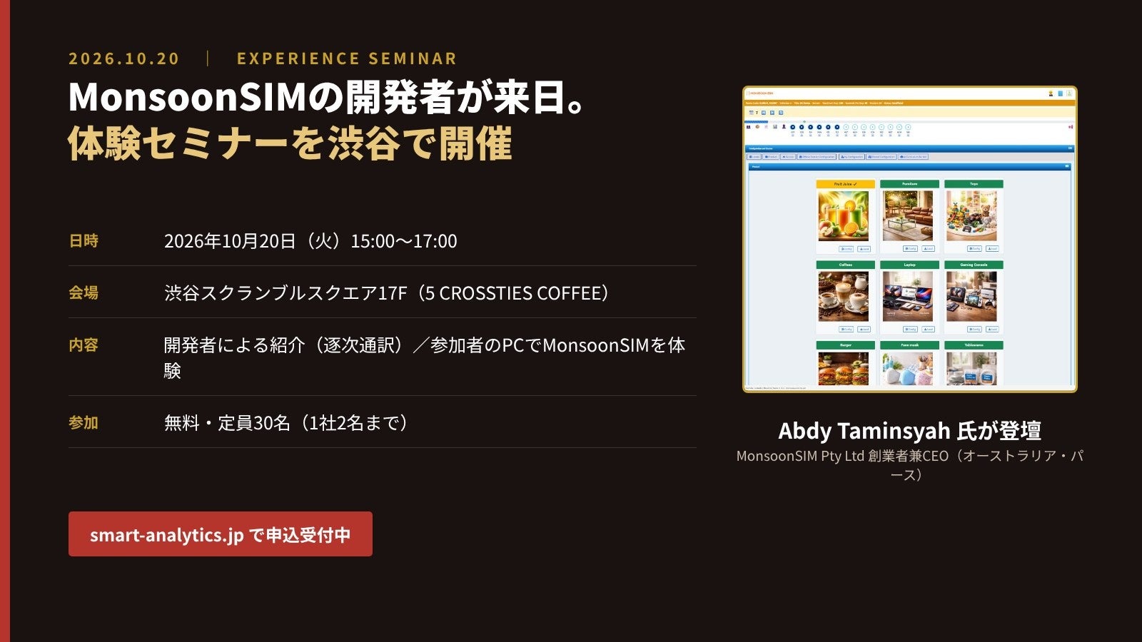 10月20日(火)MonsoonSIM 体験セミナー(渋谷スクランブルスクエア17階・参加無料)