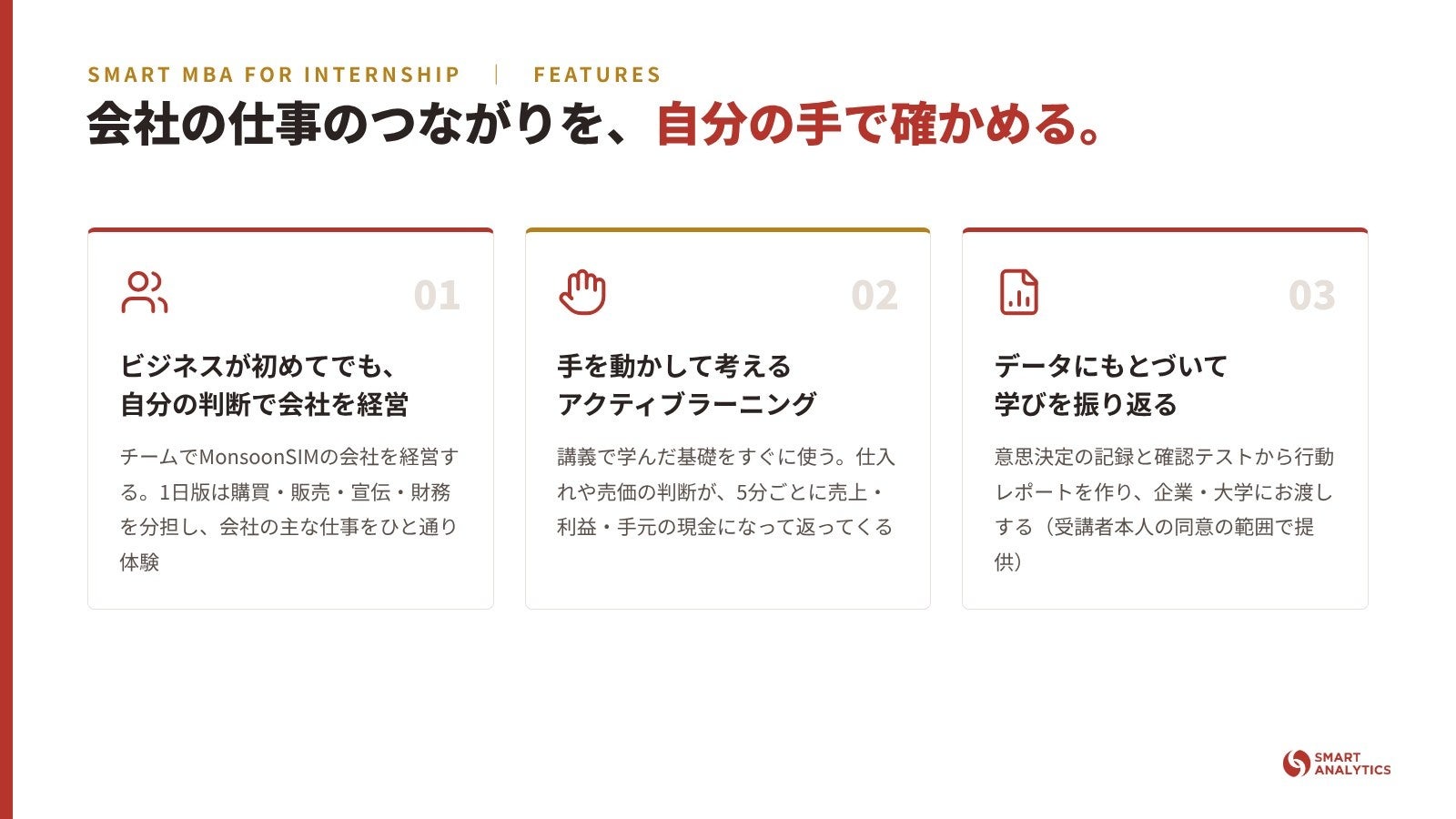 Smart MBA for Internship の3つの特長