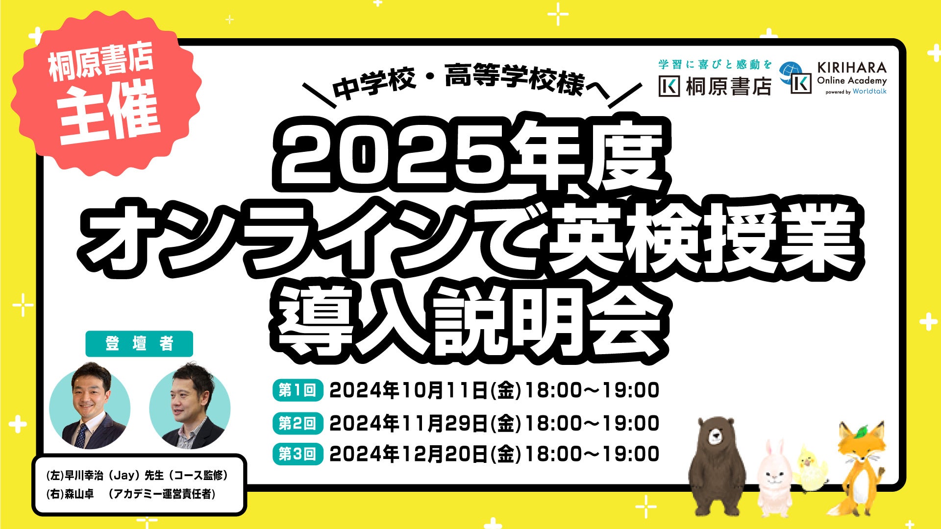 【桐原書店×ライトアップ】中学校・高等学校様向け、2025年度オンライン英検対策導入説明会(10/11、11/29、12/20)