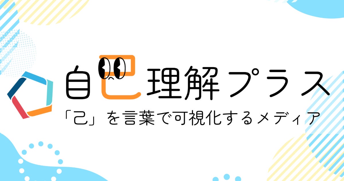 ライトアップ、心理学に基づく診断とコラムで自己理解を促進する新メディア「自己理解プラス」を提供開始