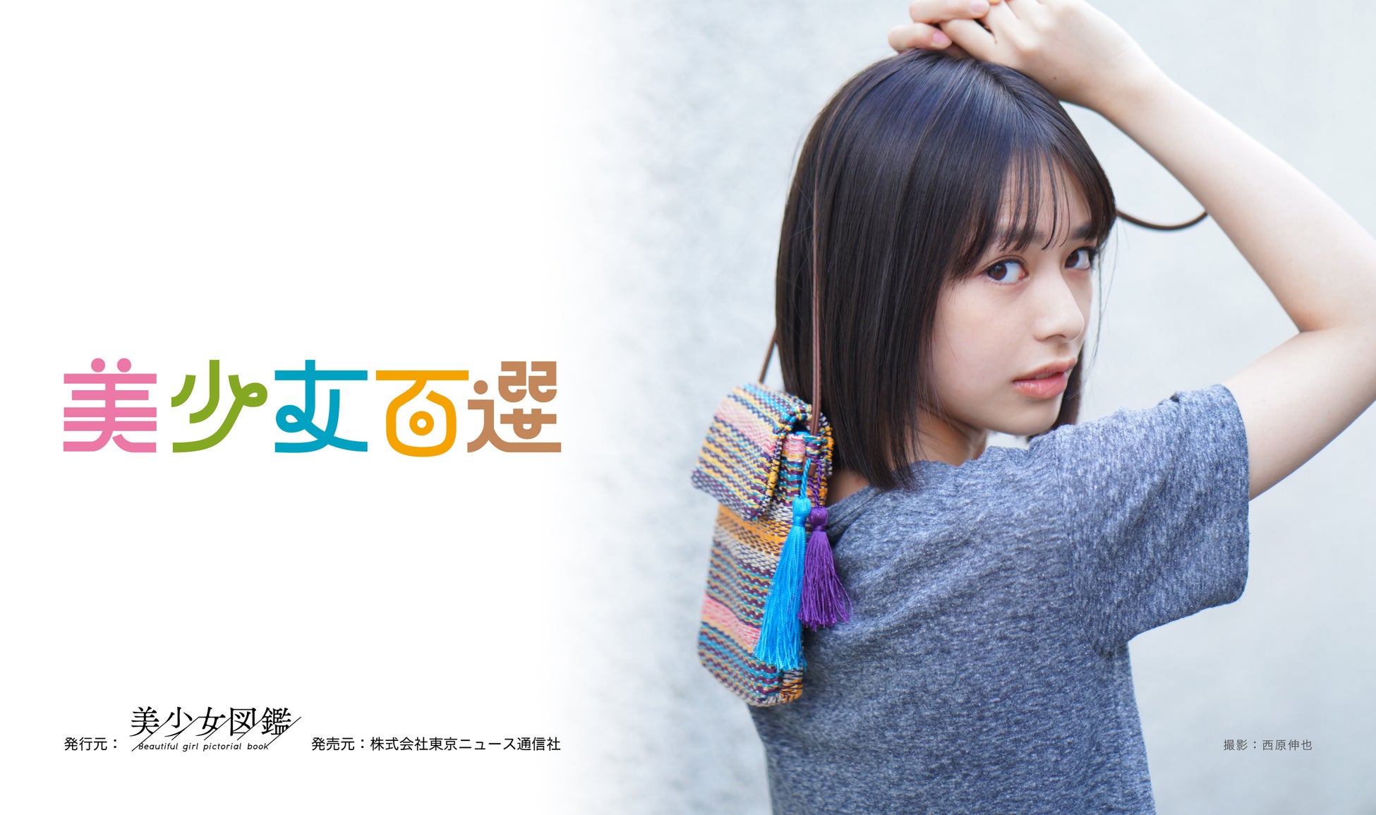 二階堂ふみや山本舞香らを輩出した 美少女図鑑 が厳選 全国の 次世代美少女の原石 100人を掲載した写真集 美少女百選 22 年10月に発売決定 Donutsのプレスリリース 二階堂ふみや山本舞香らを輩出した 美少女図鑑 が厳選 全国の 次世代美少女の原石 100人を掲載した写真集 美少女百選 22 年10月に発売決定 Donutsのプレスリリース