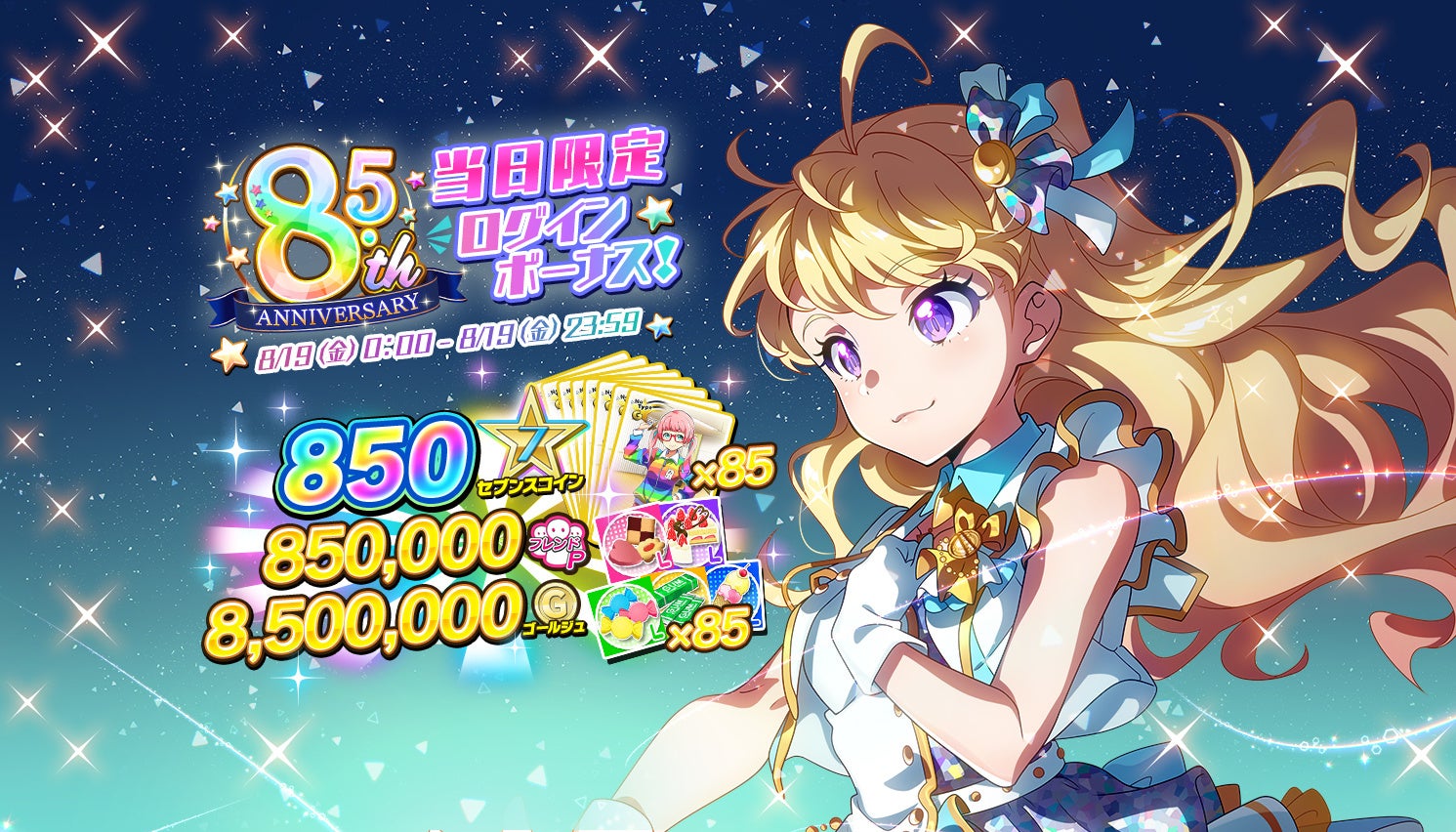 Tokyo 7th シスターズ 8月19日 金 で8 5周年 記念8大キャンペーンの一環として新楽曲のサブスク配信が決定 Donutsのプレスリリース Tokyo 7th シスターズ 8月19日 金 で8 5周年 記念8大キャンペーンの一環として新楽曲のサブスク配信が決定 Donutsのプレスリリース