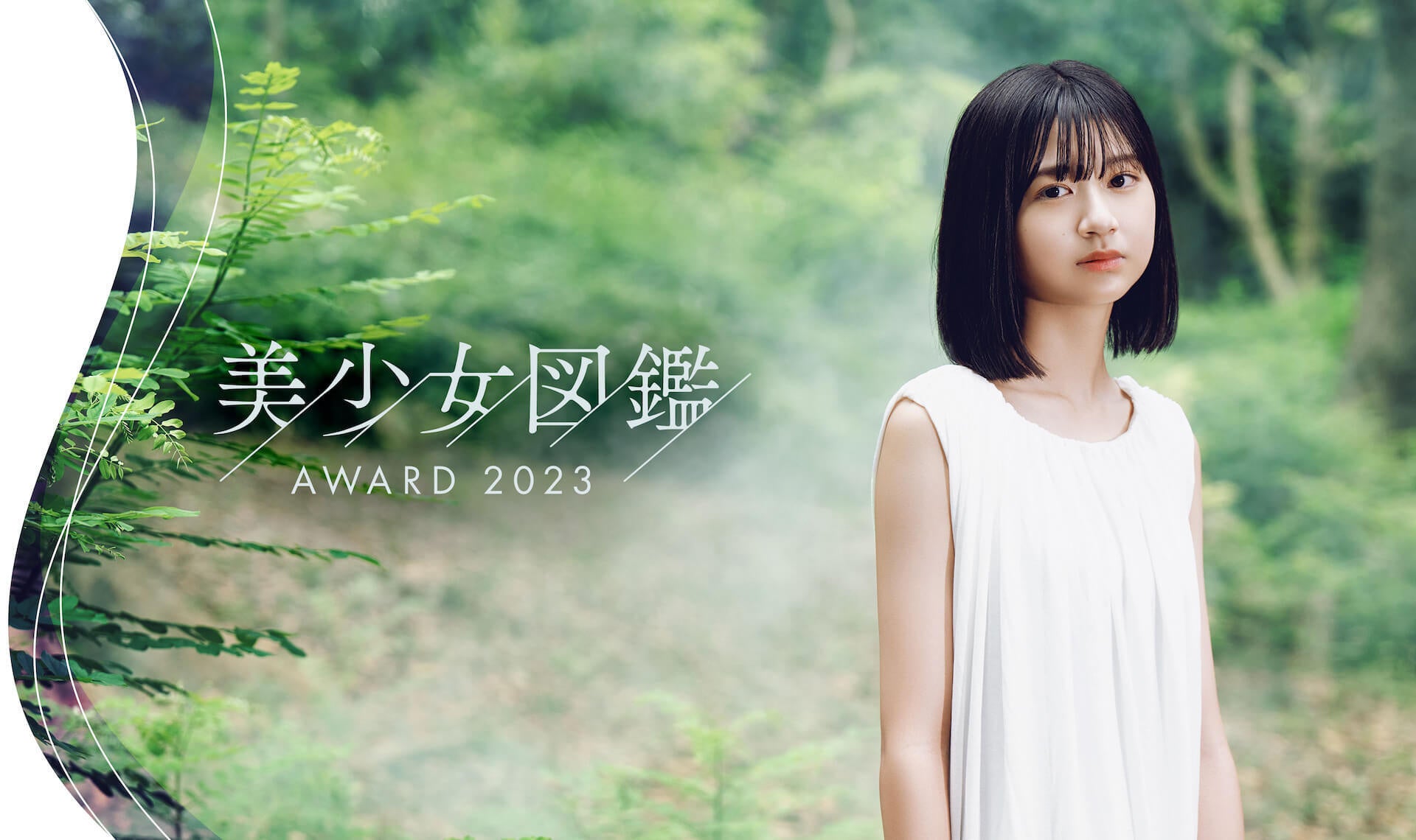 美少女 2022年度授賞式には山本舞香が登壇!次世代美少女を発掘する全国オーディション「美少女図鑑AWARD 2023」開催決定!!エントリー受付もスタート | 株式会社DONUTSのプレスリリース