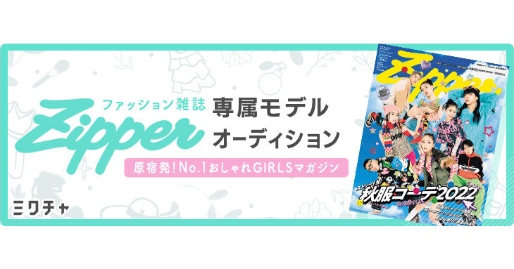 ファッションクリエイターズマガジン『Zipper』の専属モデルを決める